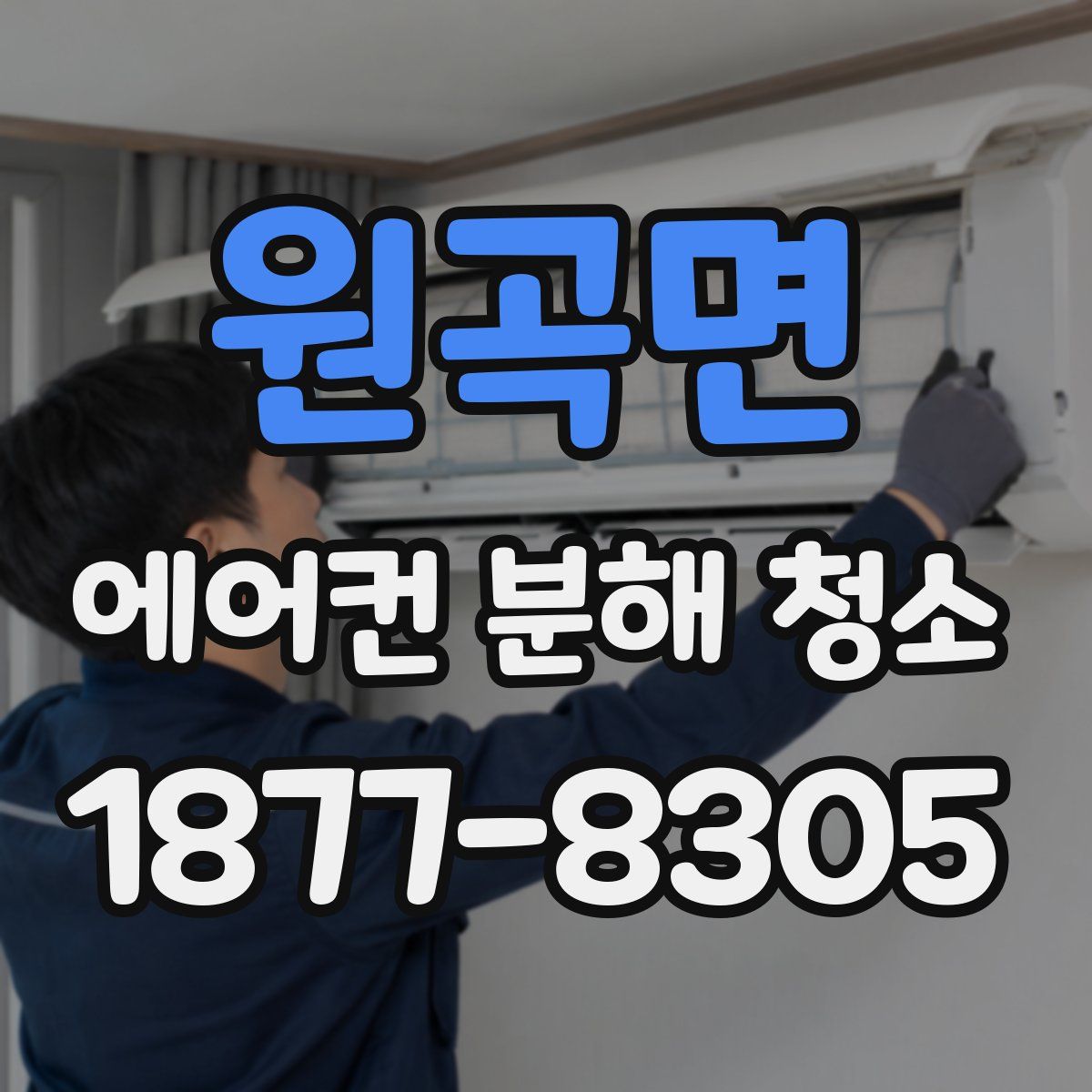 원곡면 에어컨 분해 청소