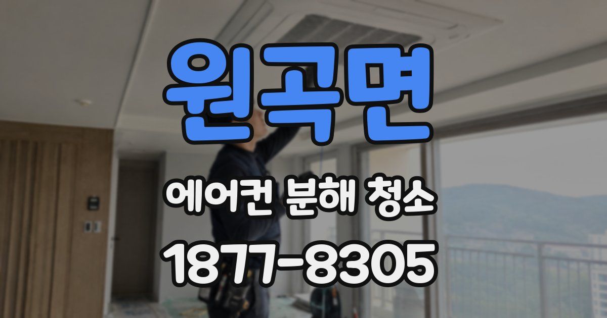 원곡면 에어컨 분해 청소