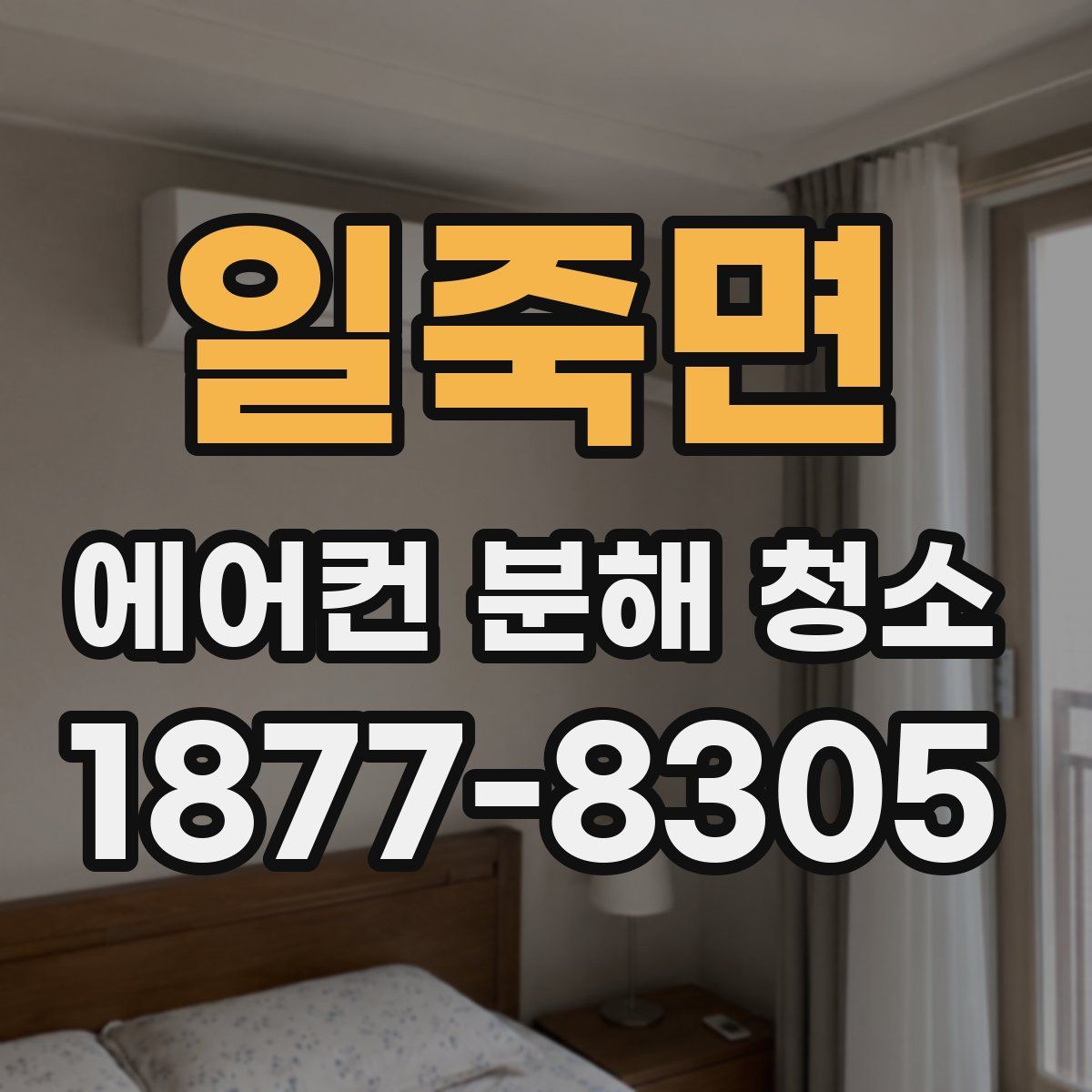 일죽면 에어컨 분해 청소