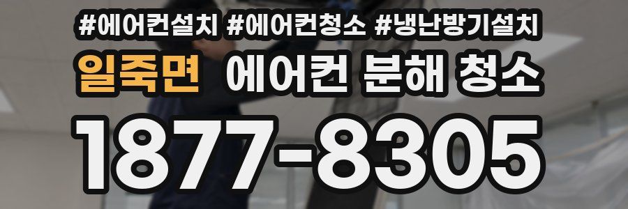 일죽면 에어컨 분해 청소