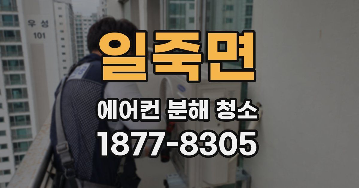 일죽면 에어컨 분해 청소