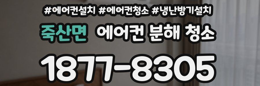 죽산면 에어컨 분해 청소
