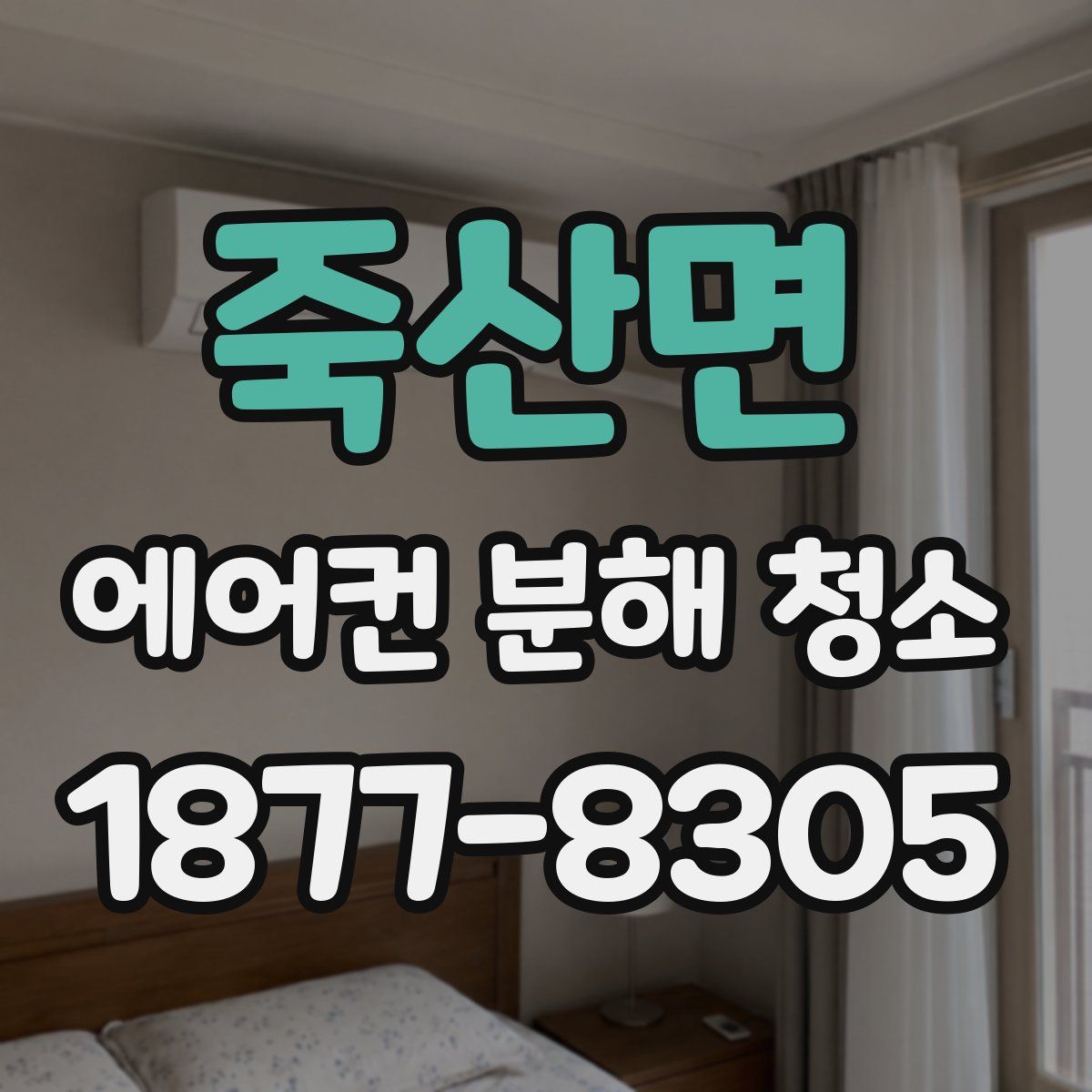 죽산면 에어컨 분해 청소