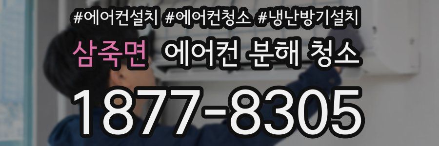 삼죽면 에어컨 분해 청소