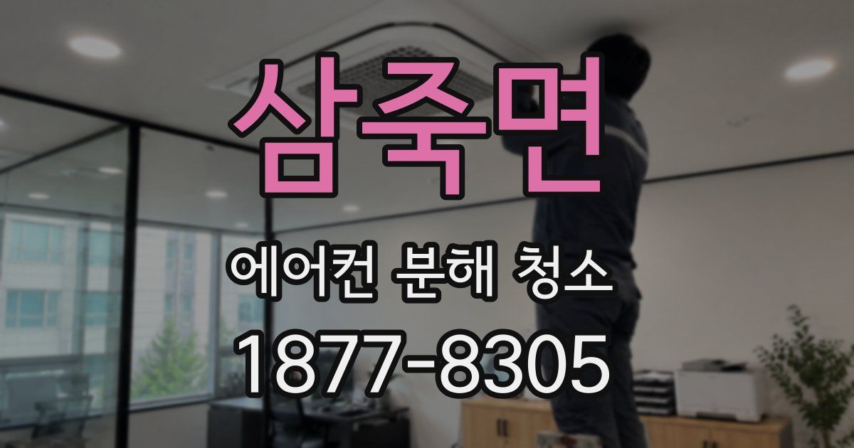 삼죽면 에어컨 분해 청소