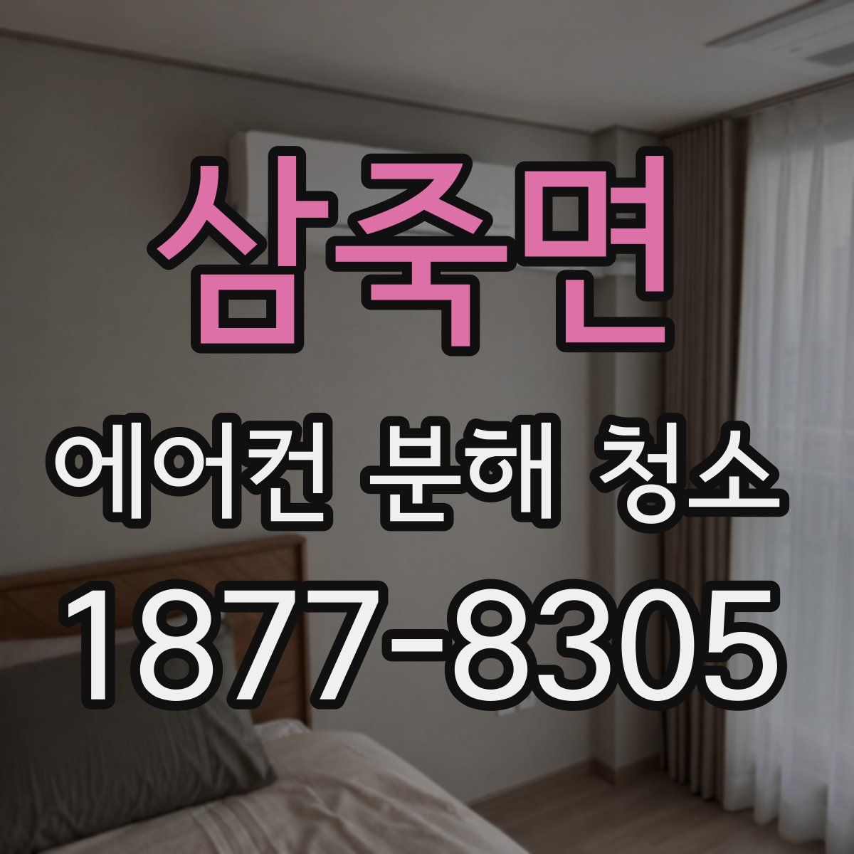 삼죽면 에어컨 분해 청소