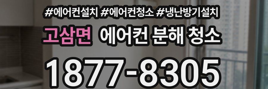 고삼면 에어컨 분해 청소