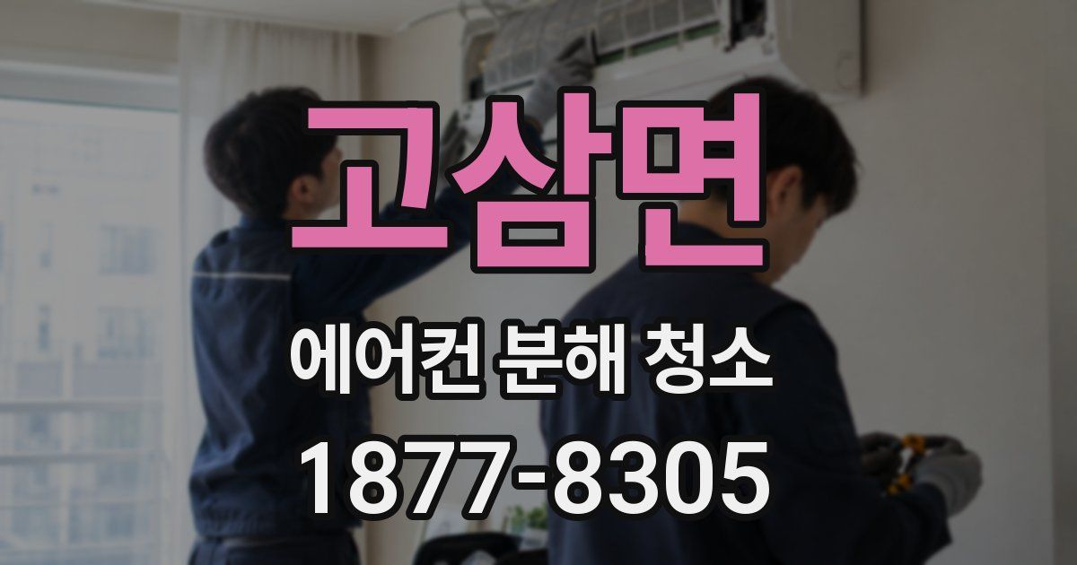 고삼면 에어컨 분해 청소