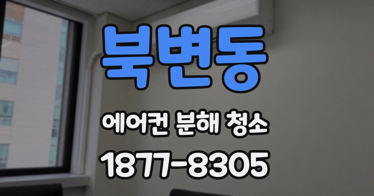 북변동 에어컨 분해 청소