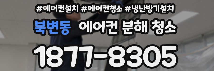 북변동 에어컨 분해 청소