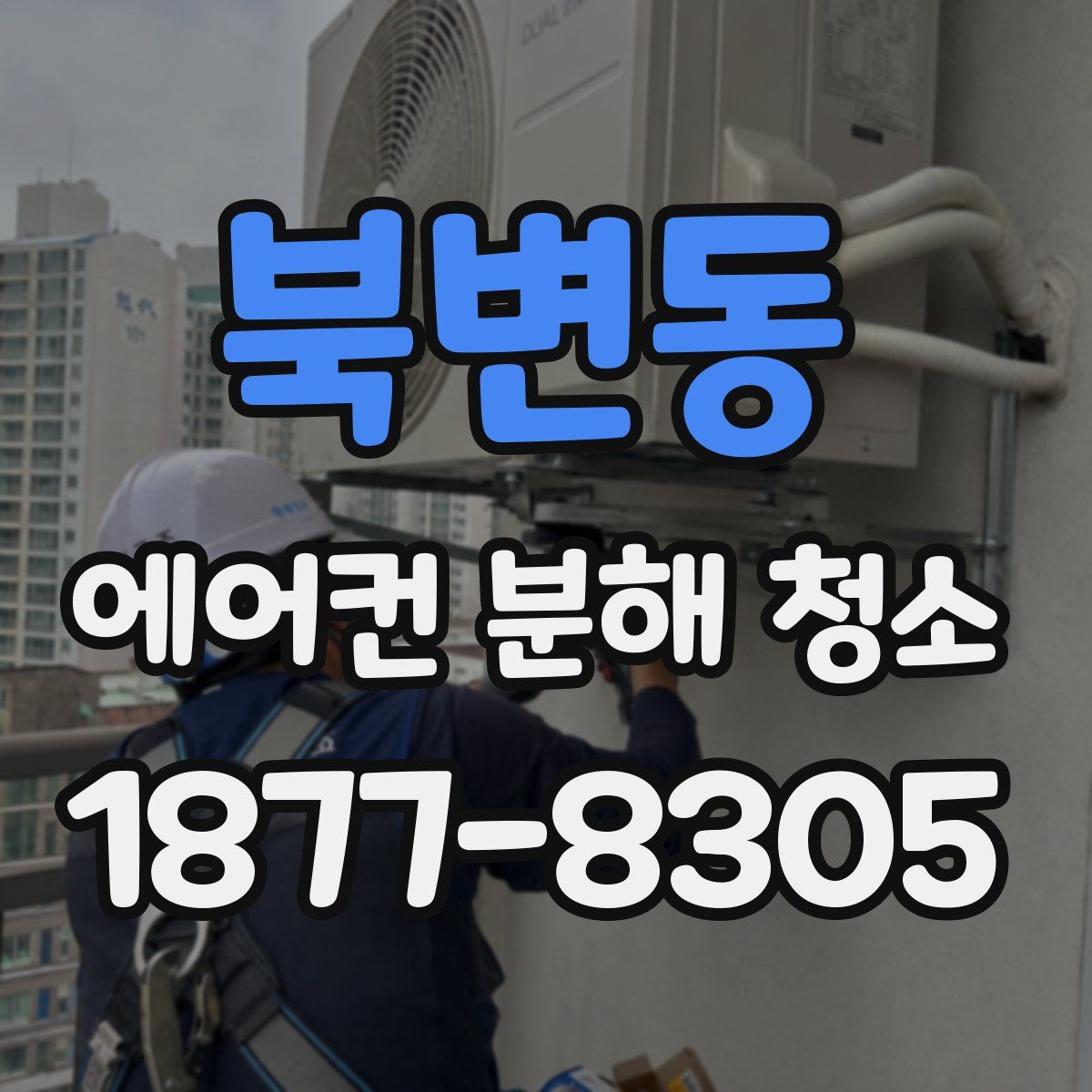 북변동 에어컨 분해 청소