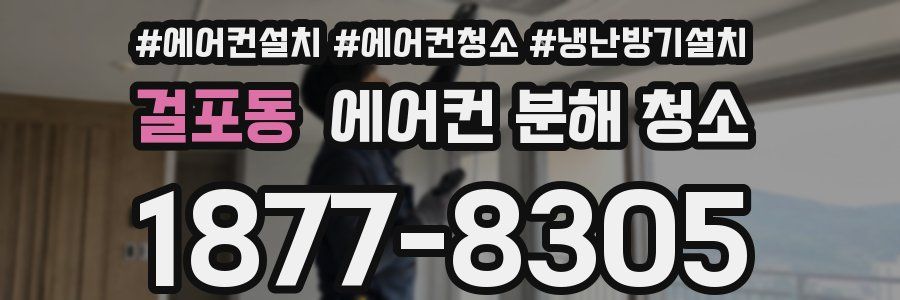 걸포동 에어컨 분해 청소