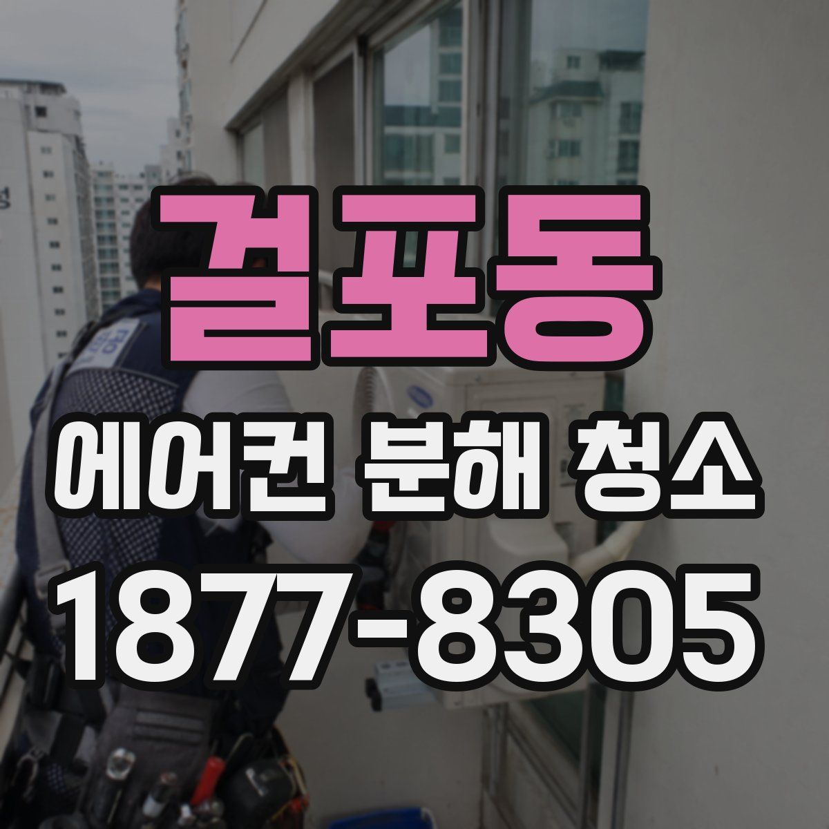 걸포동 에어컨 분해 청소