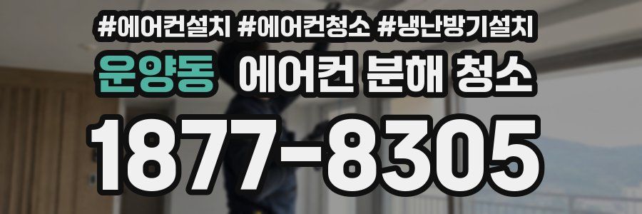 운양동 에어컨 분해 청소