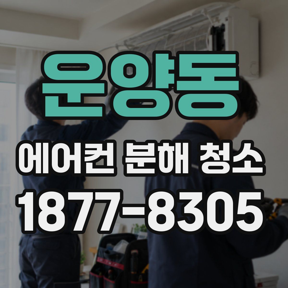 운양동 에어컨 분해 청소