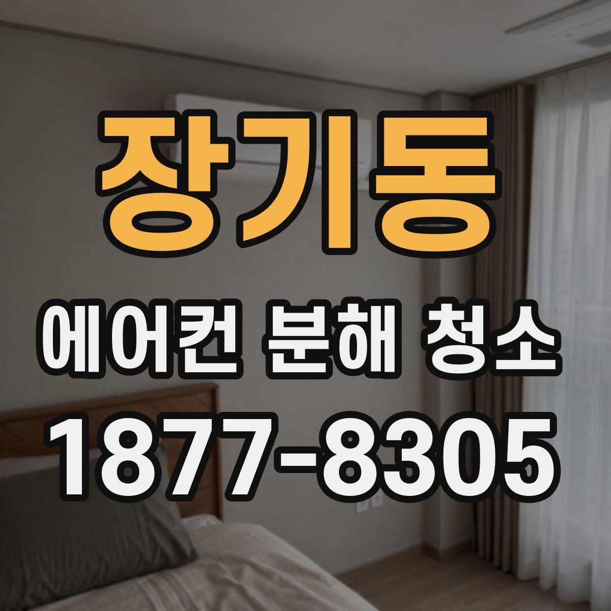 장기동 에어컨 분해 청소