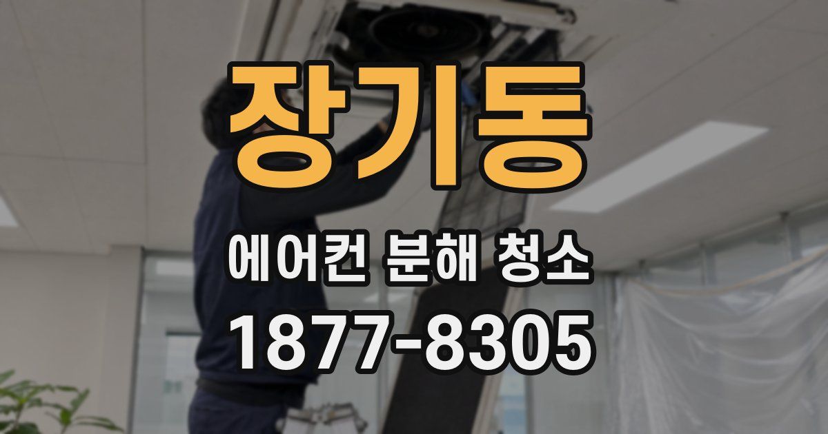 장기동 에어컨 분해 청소