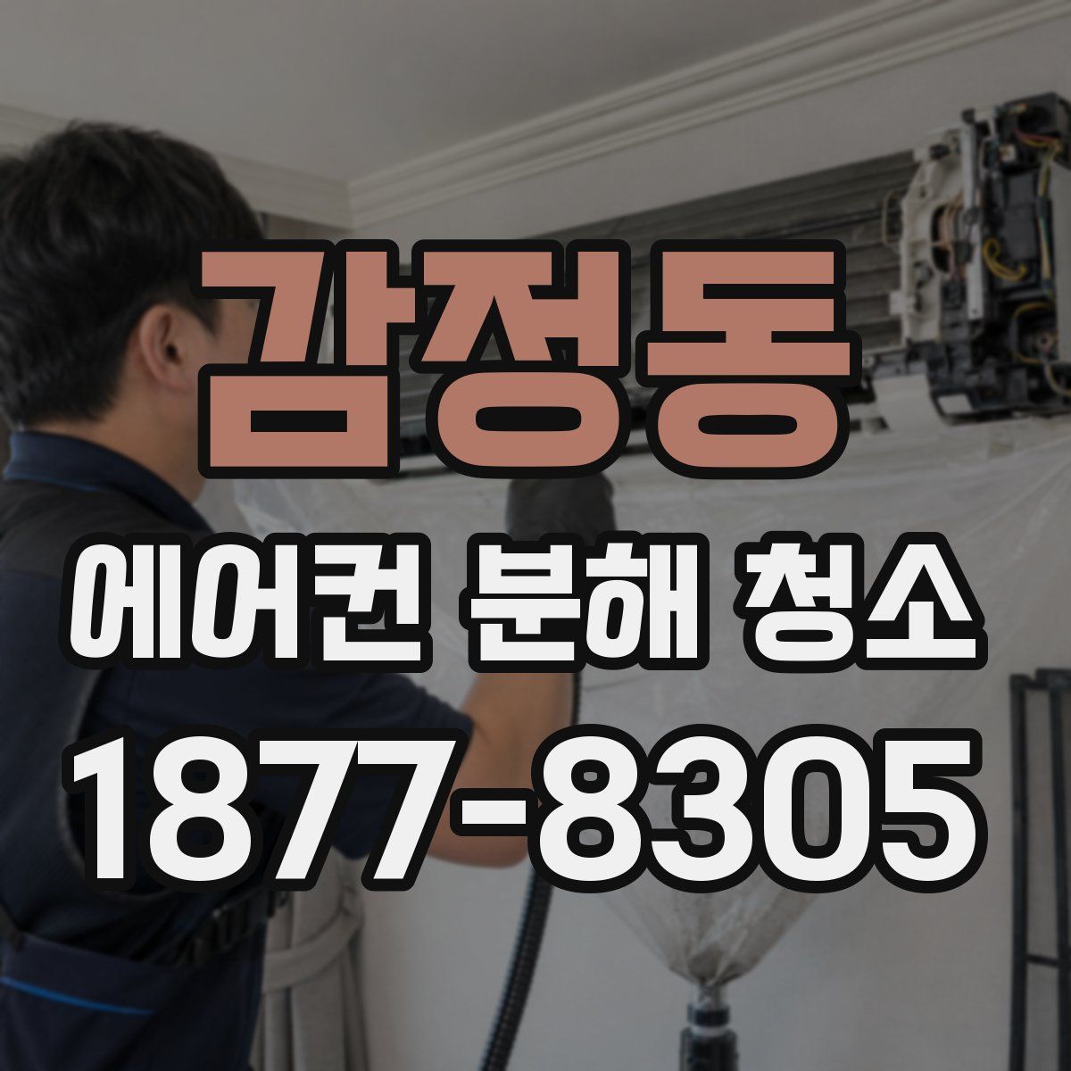 감정동 에어컨 분해 청소