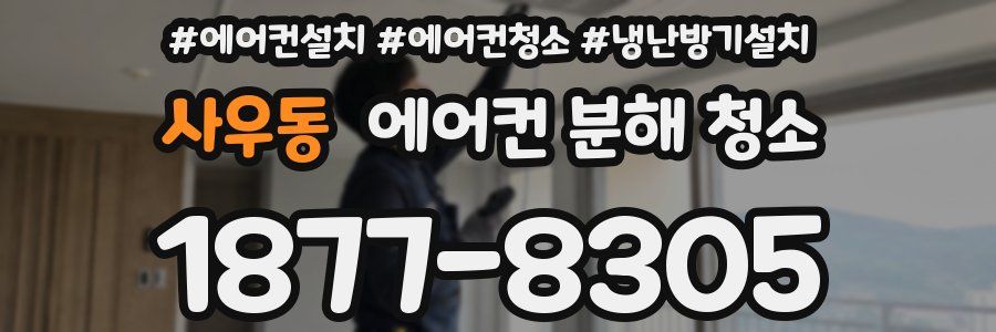 사우동 에어컨 분해 청소