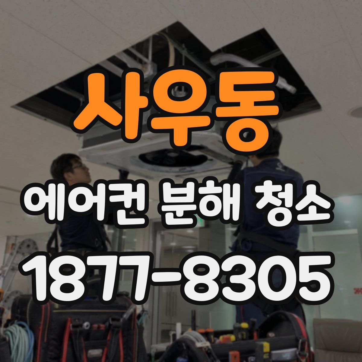 사우동 에어컨 분해 청소