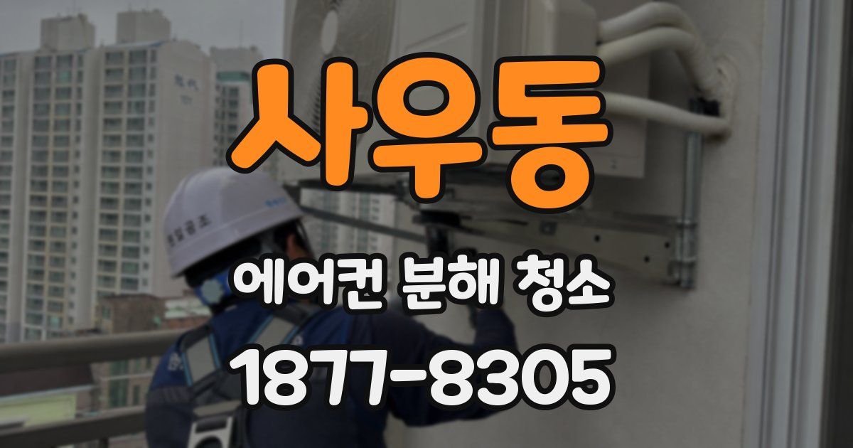 사우동 에어컨 분해 청소