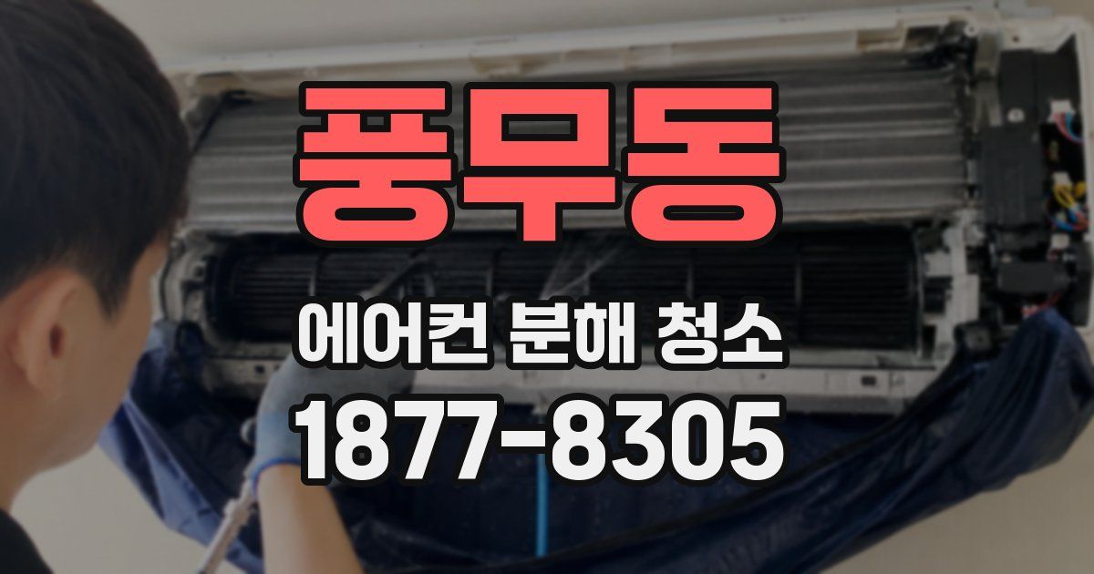 풍무동 에어컨 분해 청소