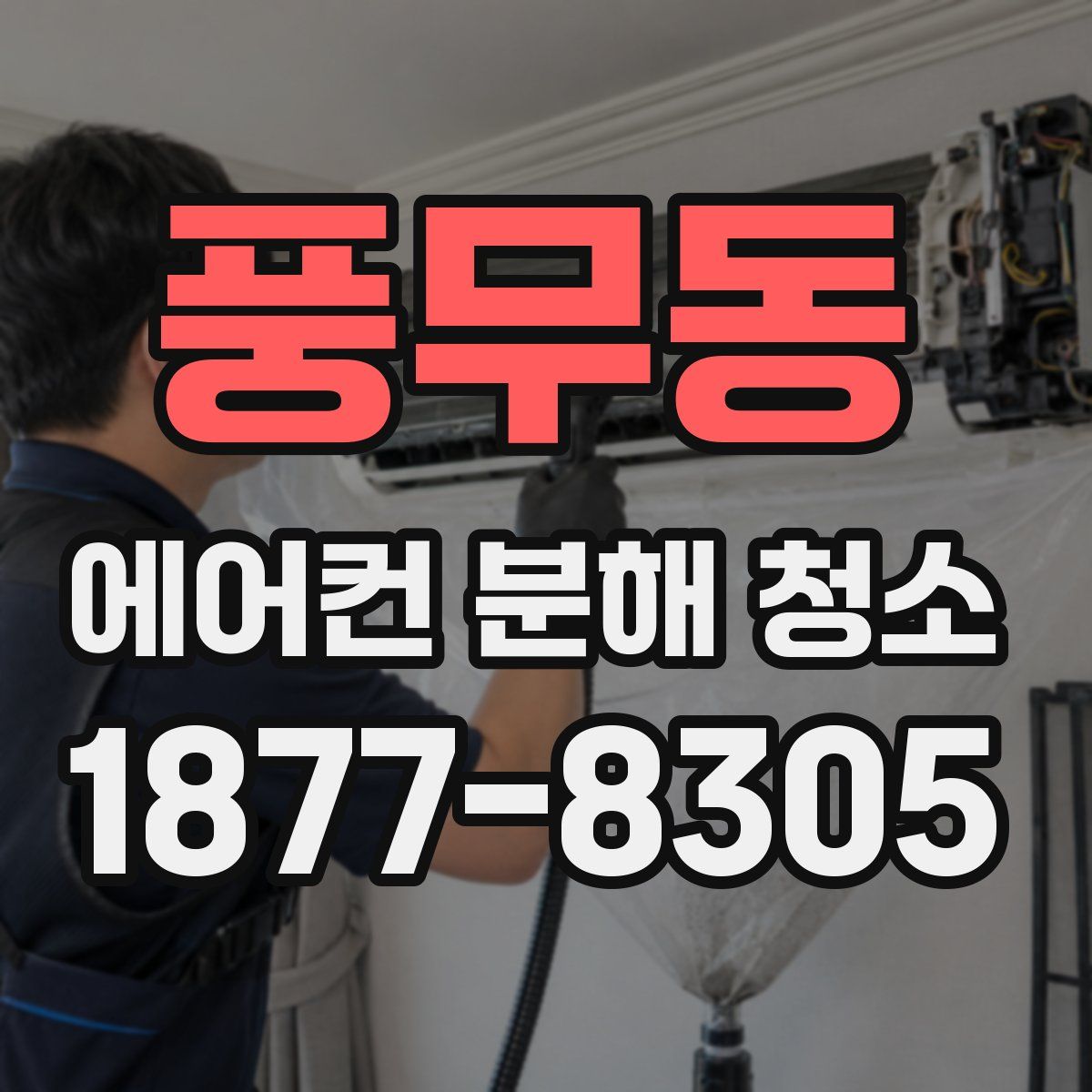 풍무동 에어컨 분해 청소