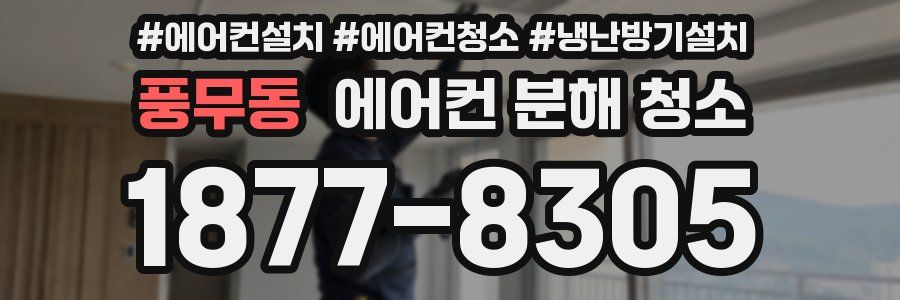 풍무동 에어컨 분해 청소