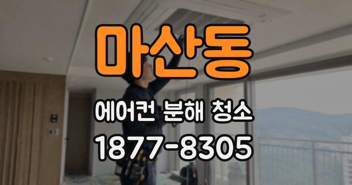 마산동 에어컨 분해 청소