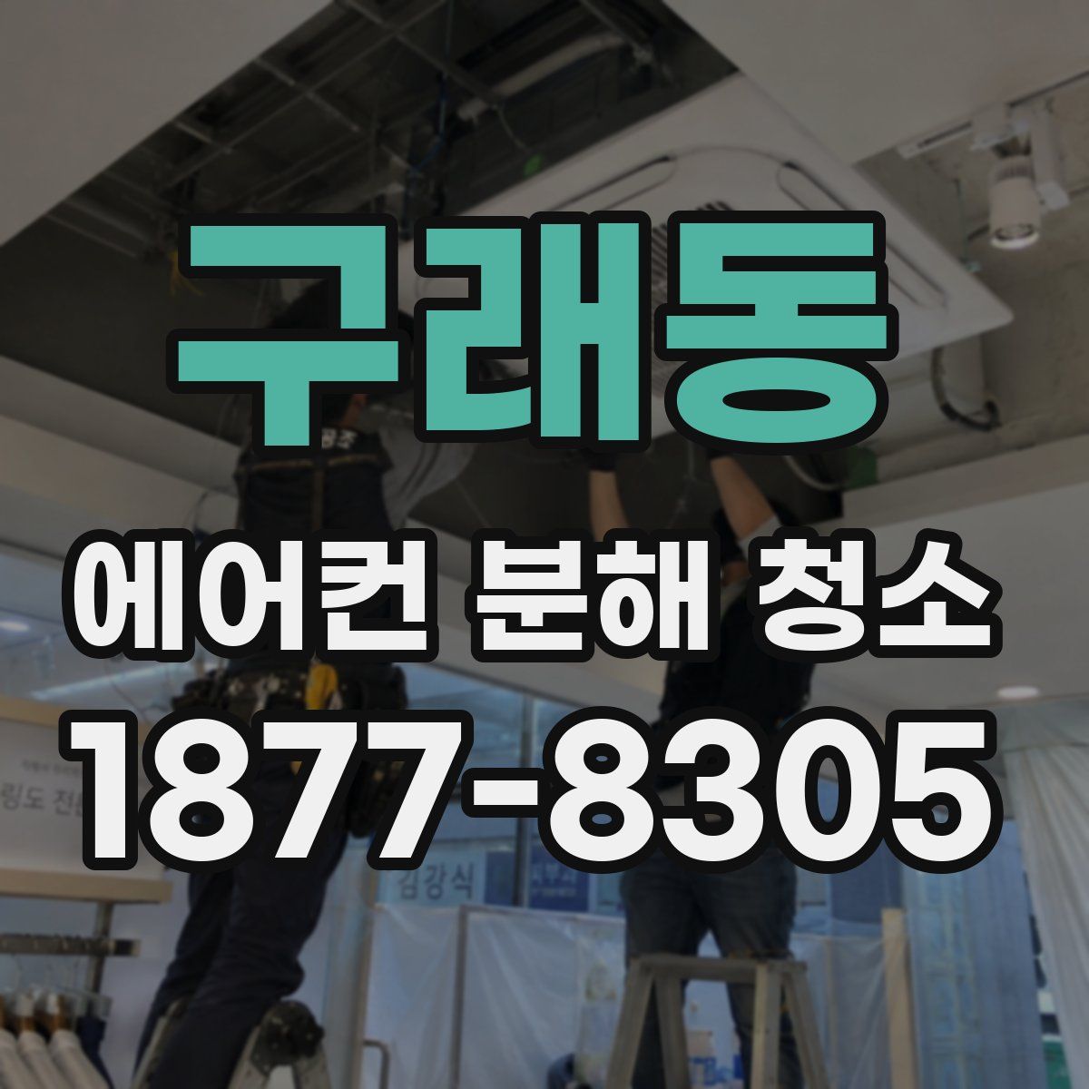 구래동 에어컨 분해 청소