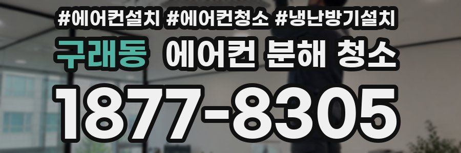 구래동 에어컨 분해 청소