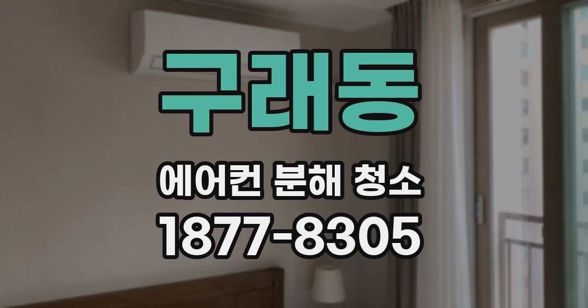 구래동 에어컨 분해 청소