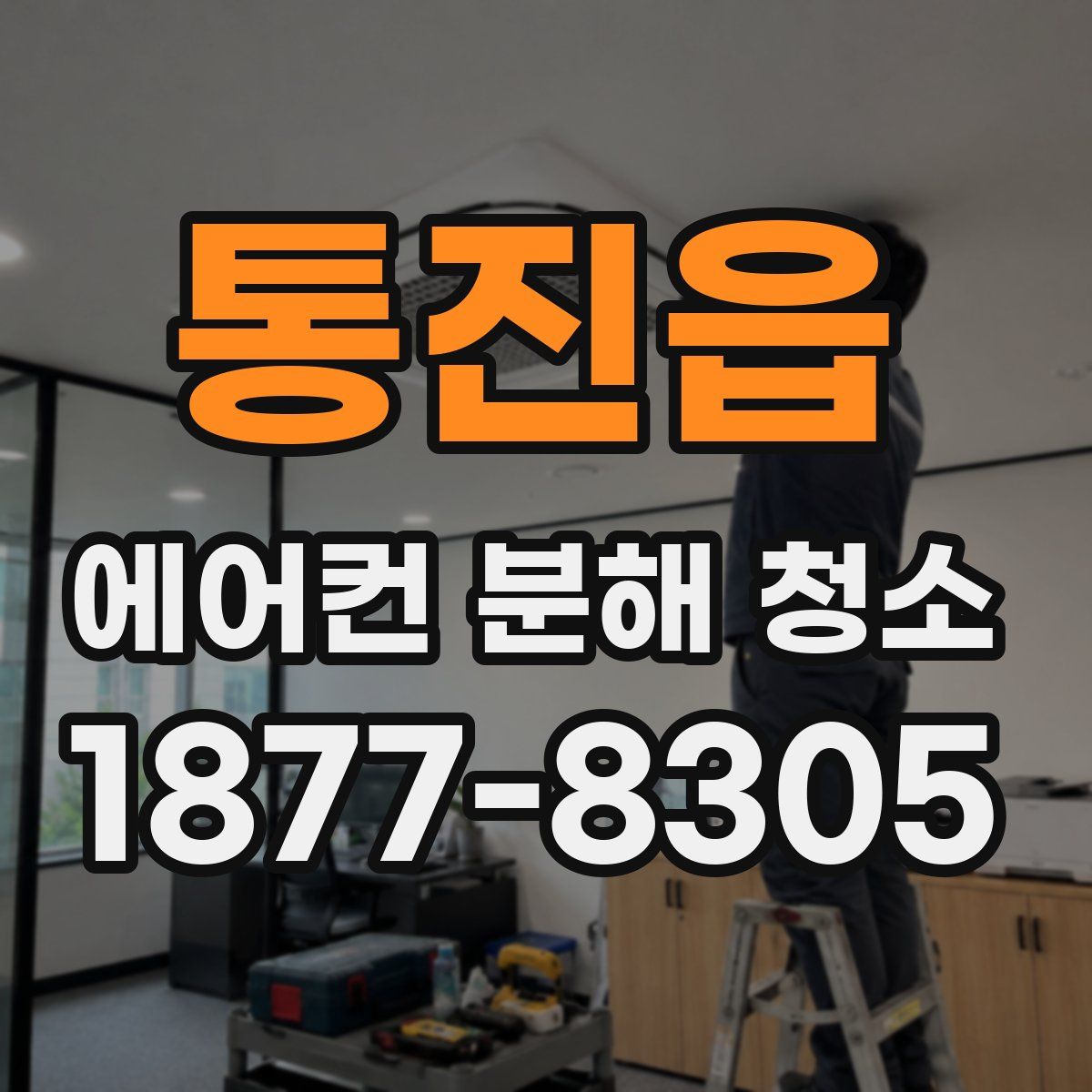 통진읍 에어컨 분해 청소