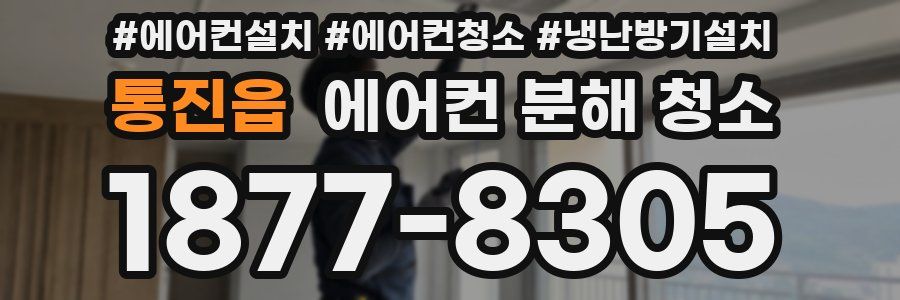 통진읍 에어컨 분해 청소