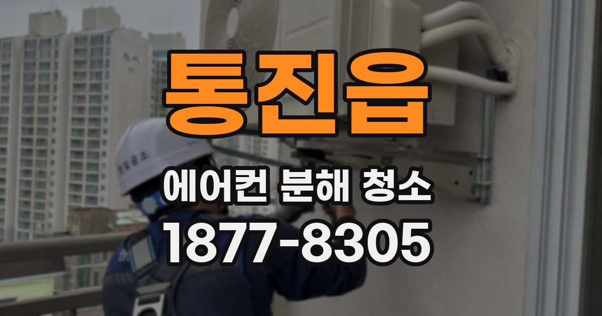 통진읍 에어컨 분해 청소