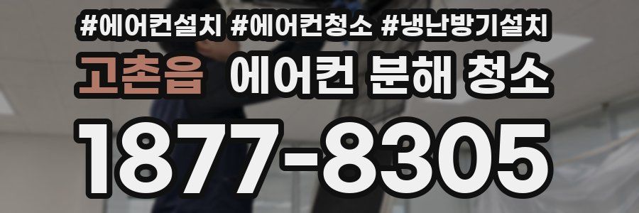 고촌읍 에어컨 분해 청소