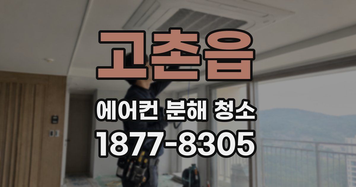 고촌읍 에어컨 분해 청소
