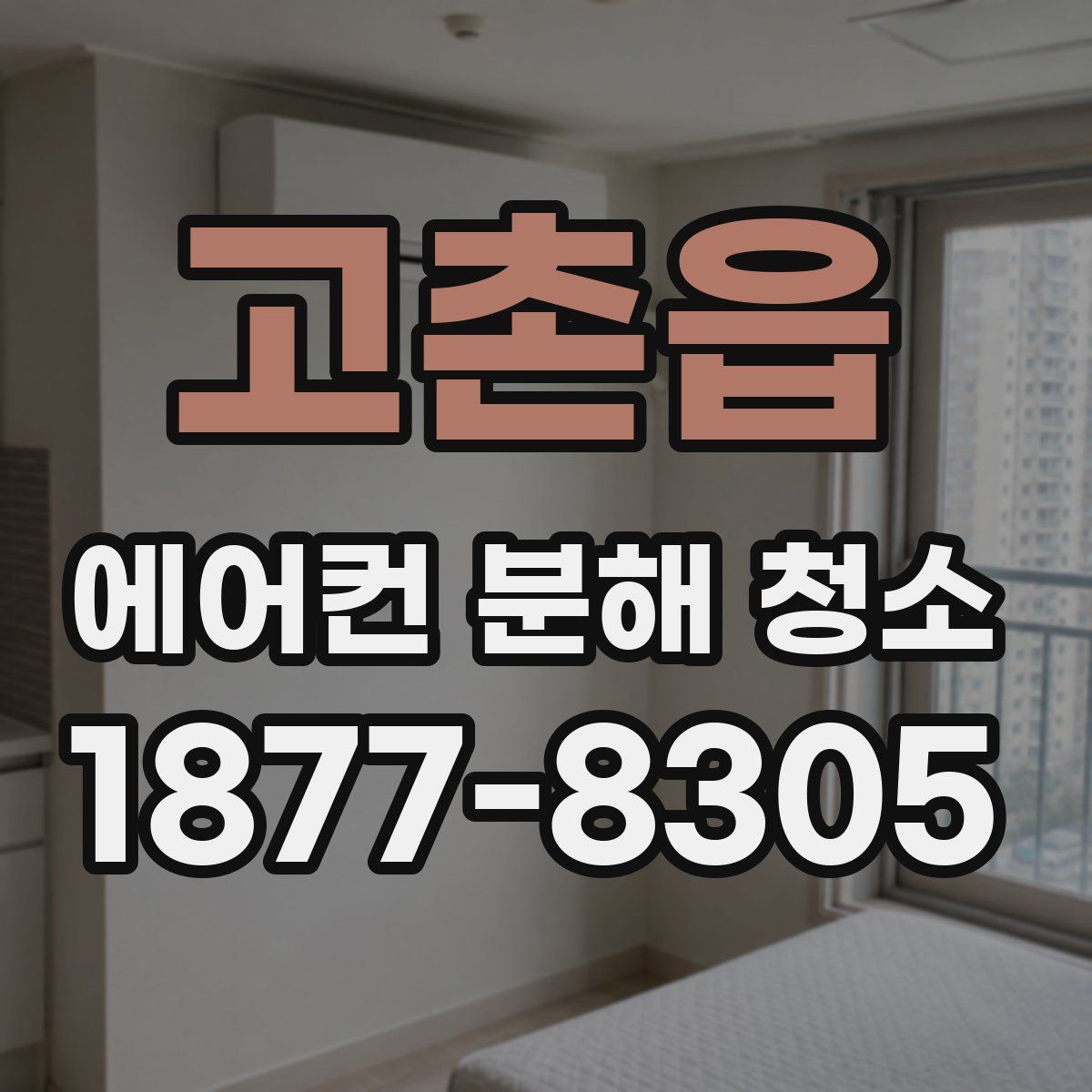 고촌읍 에어컨 분해 청소
