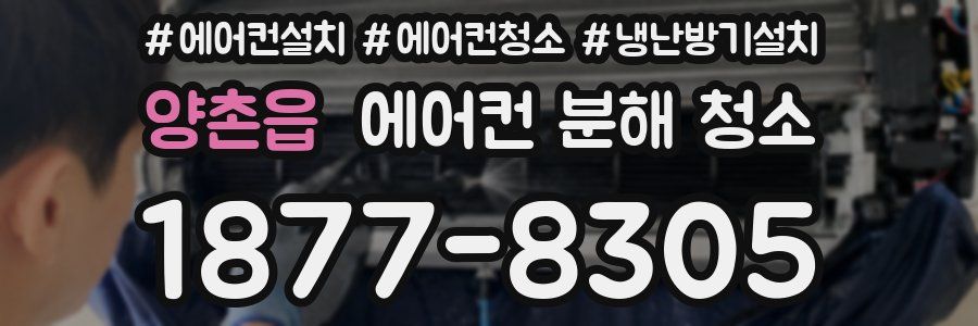 양촌읍 에어컨 분해 청소