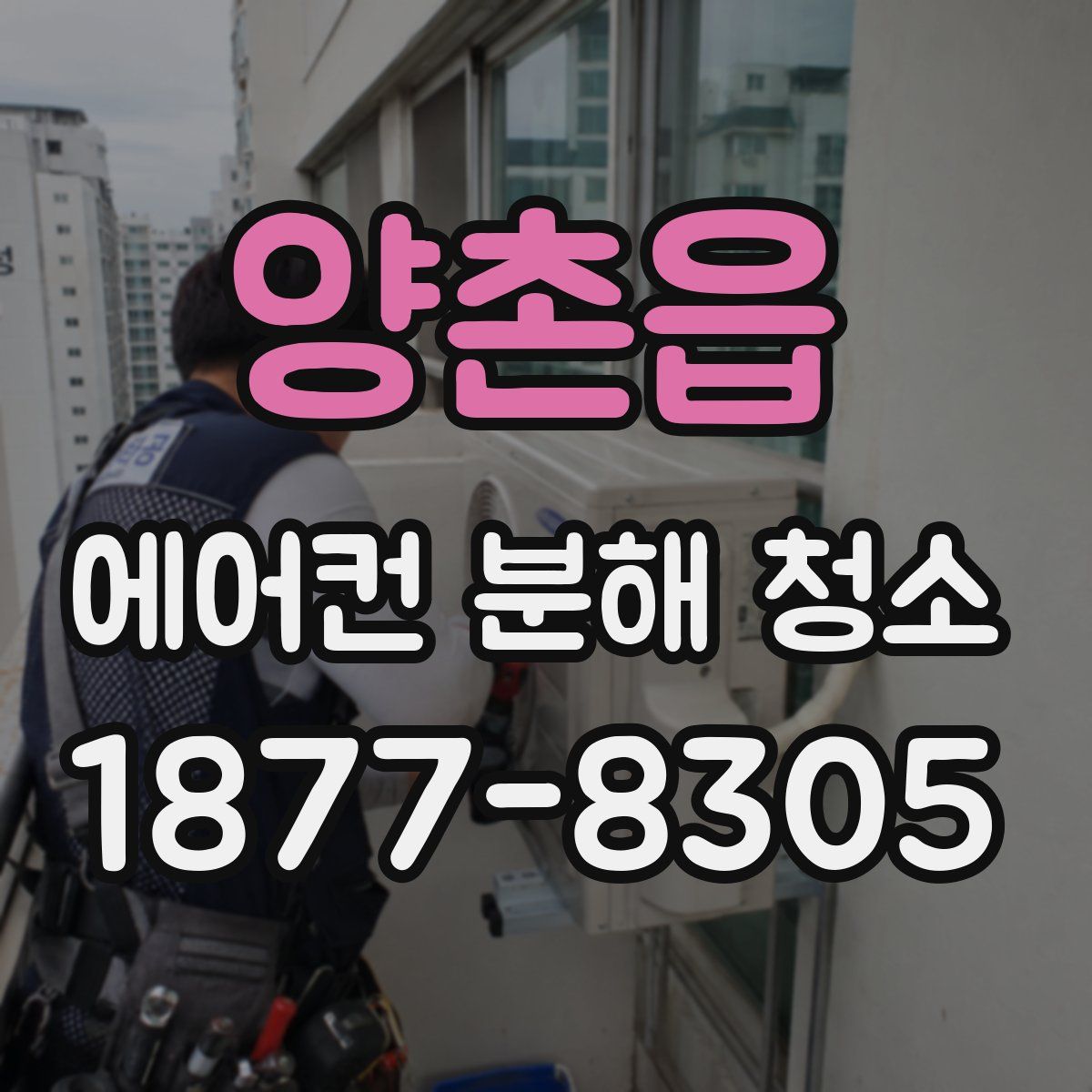 양촌읍 에어컨 분해 청소