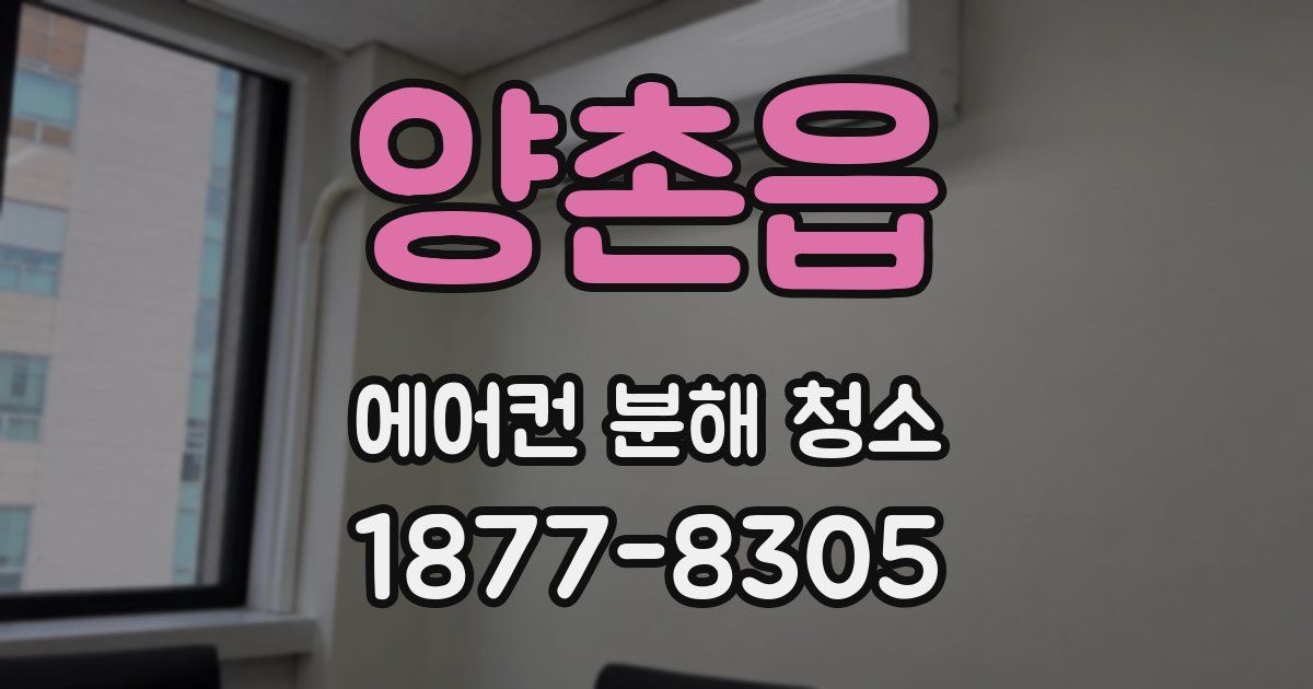양촌읍 에어컨 분해 청소