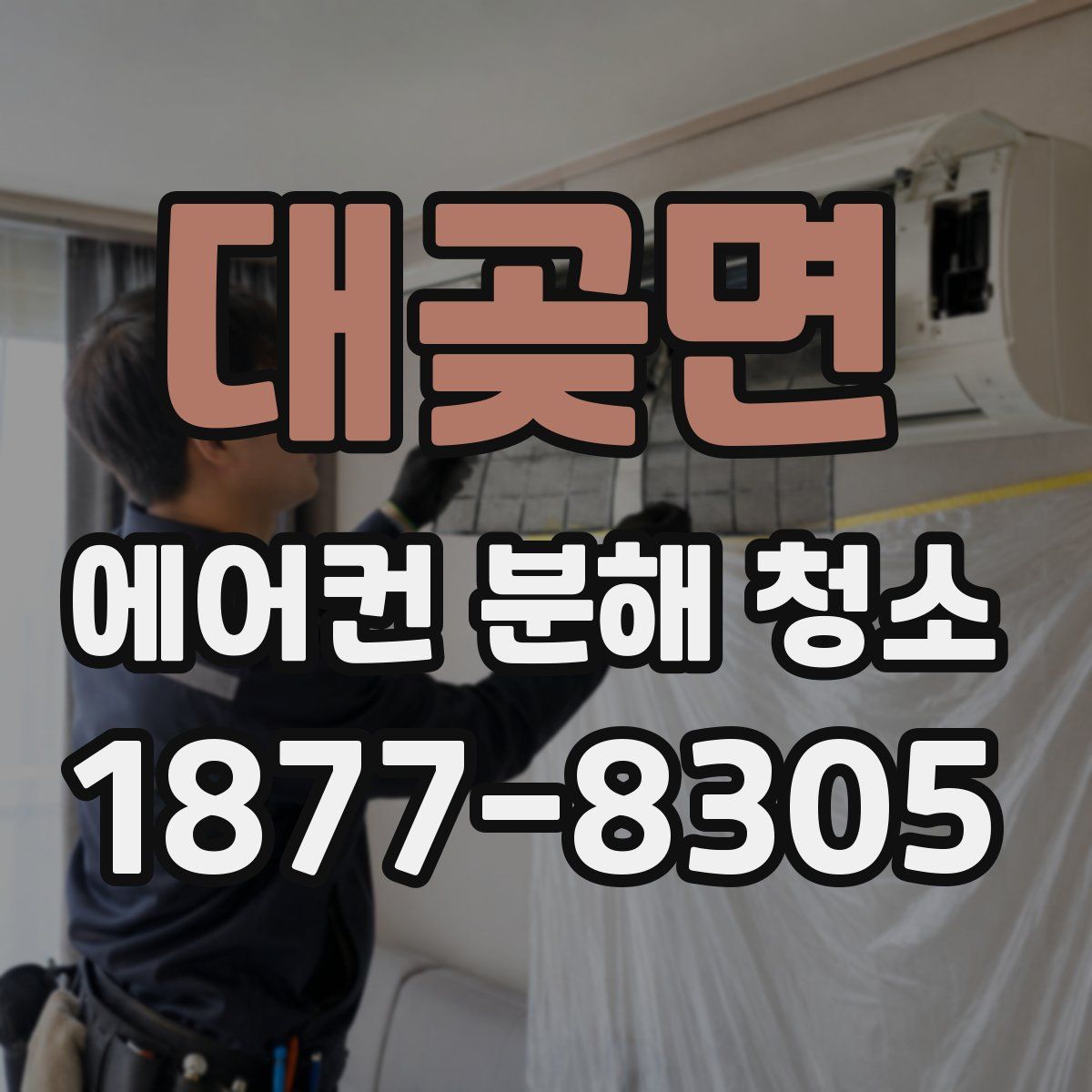 대곶면 에어컨 분해 청소