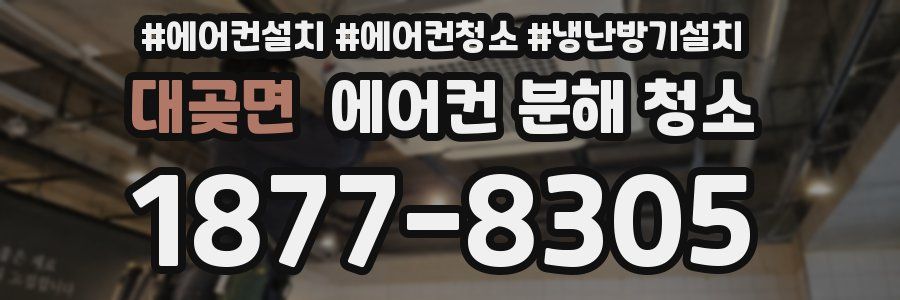 대곶면 에어컨 분해 청소