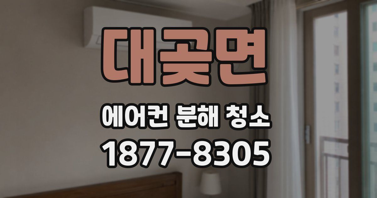 대곶면 에어컨 분해 청소