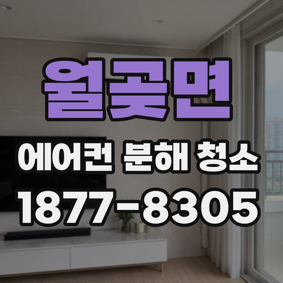 월곶면 에어컨 분해 청소
