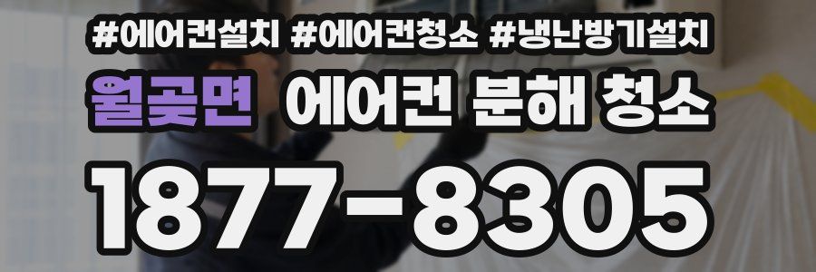 월곶면 에어컨 분해 청소