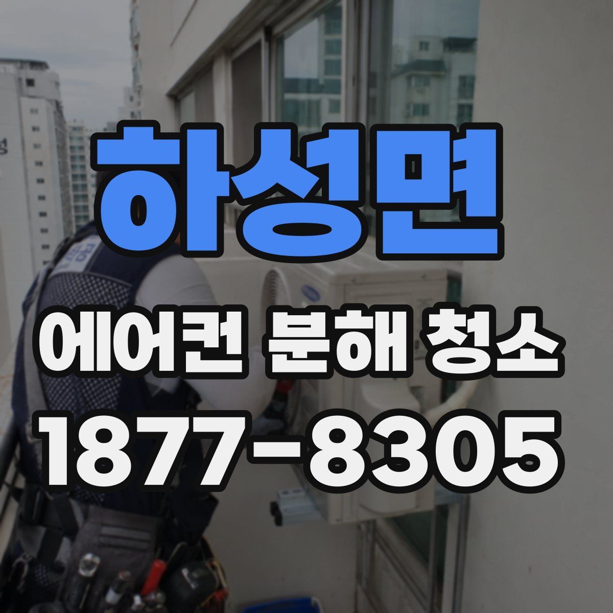 하성면 에어컨 분해 청소