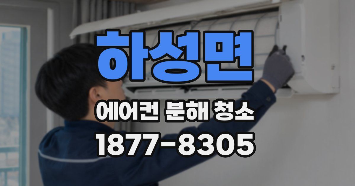 하성면 에어컨 분해 청소