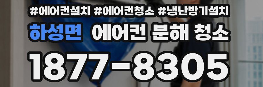 하성면 에어컨 분해 청소