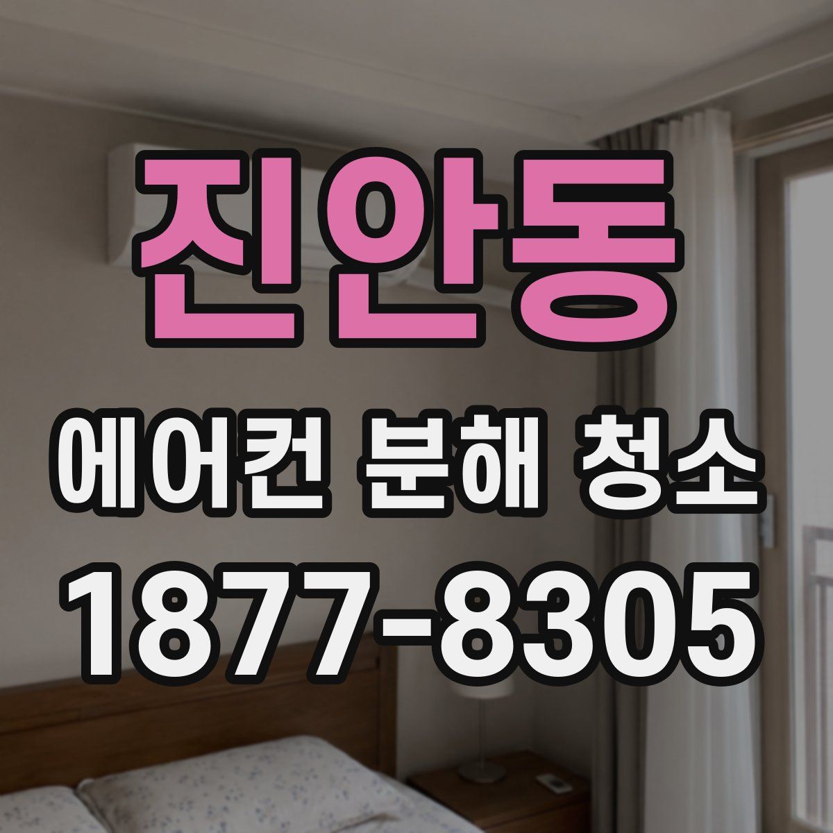 진안동 에어컨 분해 청소